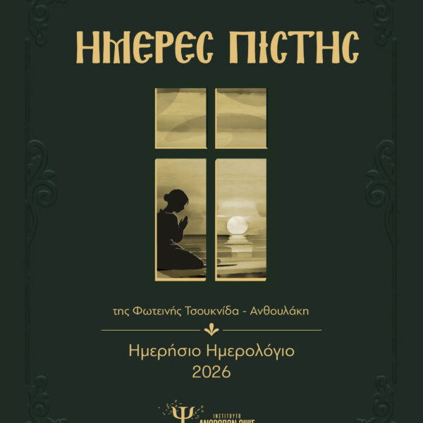 “Ημέρες Πίστης” Ημερολόγιο 2026