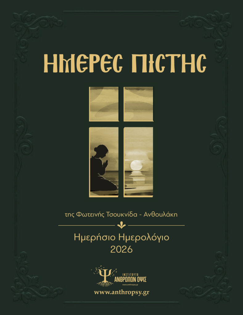 “Ημέρες Πίστης” Ημερολόγιο 2026